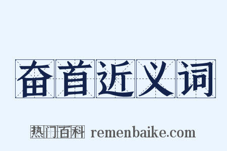 奋首近义词是什么意思的图片